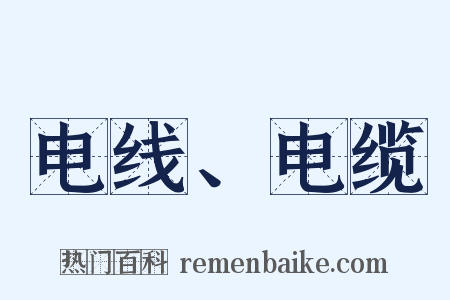 电线、电缆是什么意思的图片